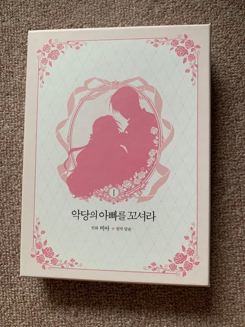 【少量入荷/韓国 限定版】 悪党のお父様私と結婚してください 1