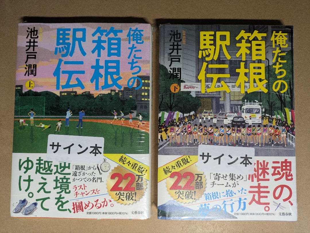 【サイン本】俺たちの箱根駅伝 上下巻セット 池井戸潤／著
