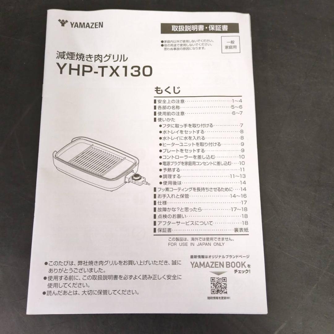☆美品　ヤマゼン　減煙焼き肉グリル　NEHP-013TX　2024年製