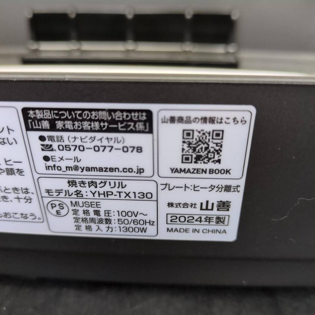 ☆美品　ヤマゼン　減煙焼き肉グリル　NEHP-013TX　2024年製