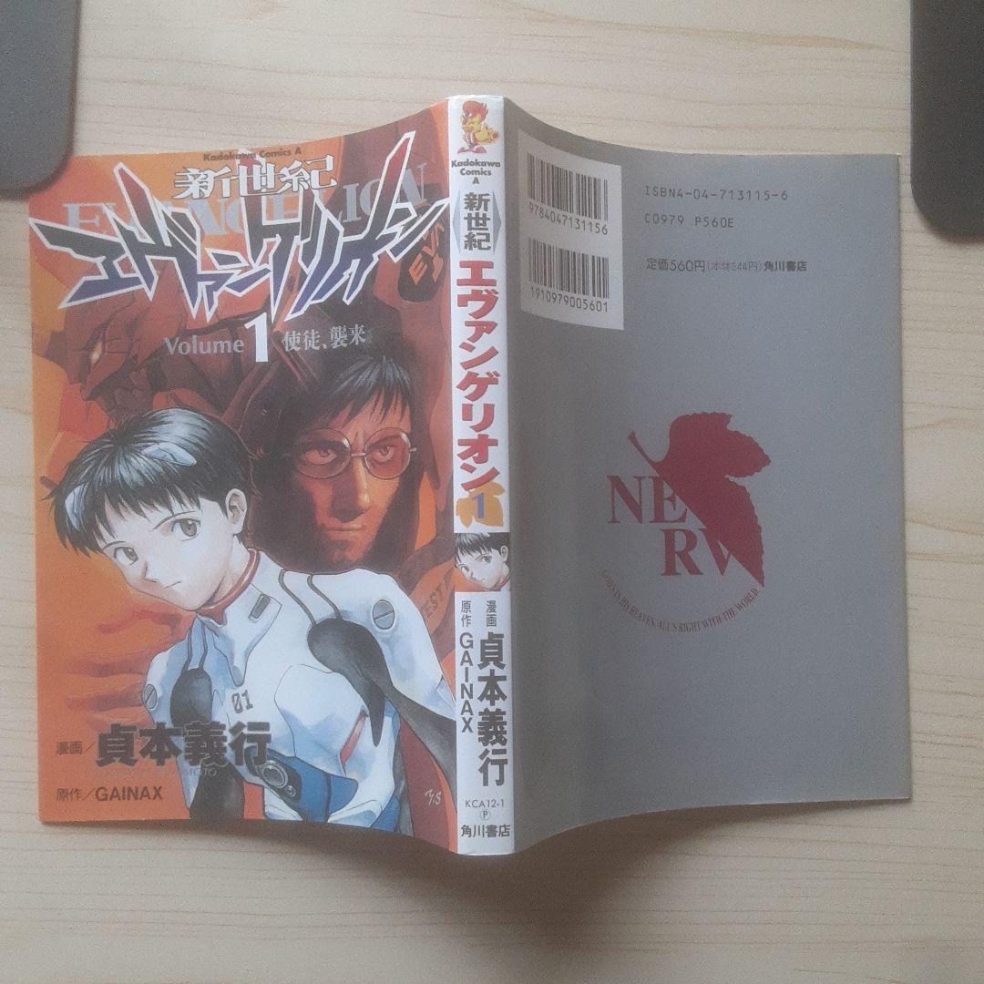 【初版、帯あり】新世紀エヴァンゲリオン 1巻