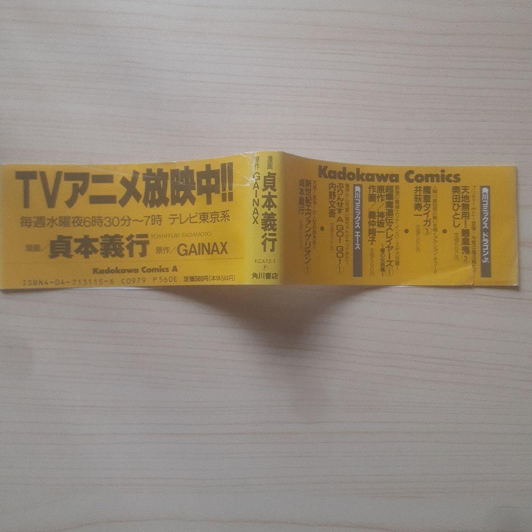 【初版、帯あり】新世紀エヴァンゲリオン 1巻