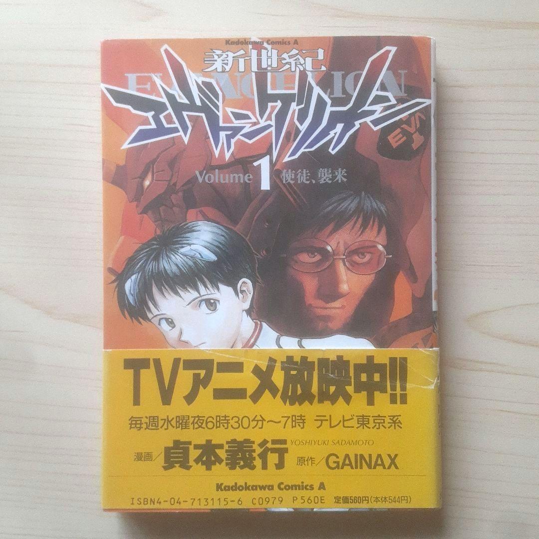 【初版、帯あり】新世紀エヴァンゲリオン 1巻