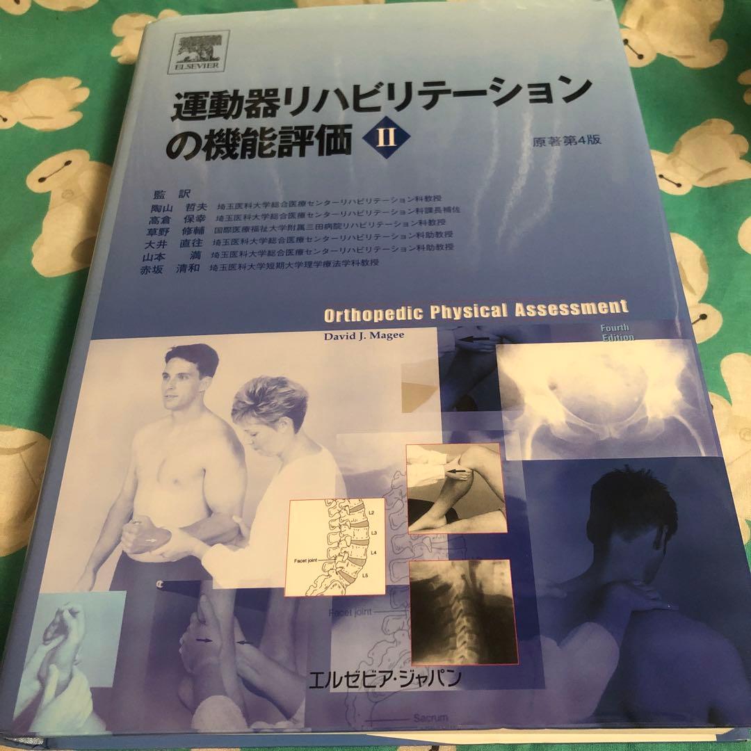運動器リハビリテーションの機能評価Ⅰ・Ⅱ 2冊セット