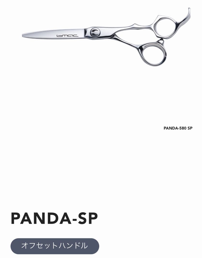美容師　bmac PANDA-580 SP5.8inch ビーマック　パンダ