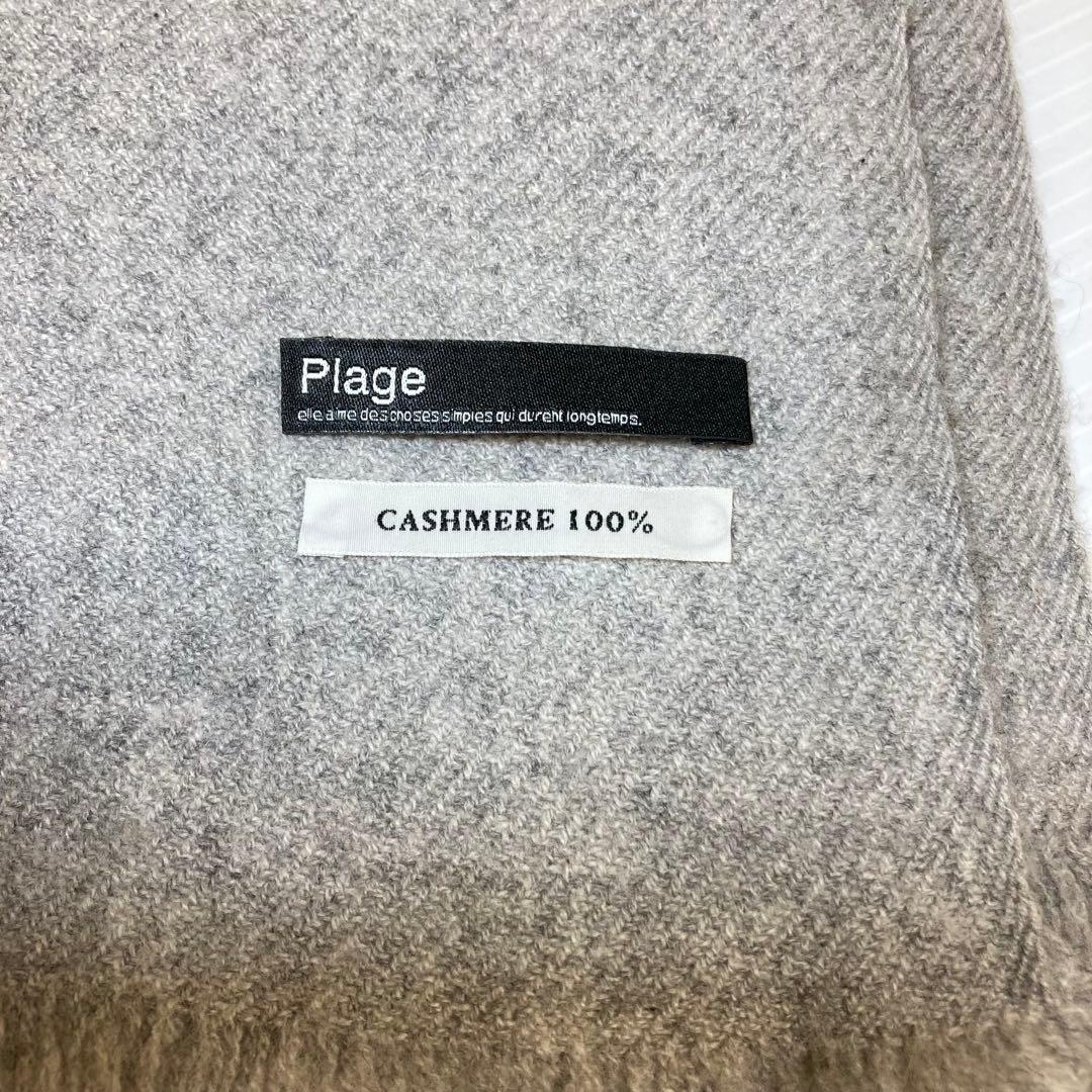 プラージュ/Plage 　カシミア大判ストール ねずみ色　K476