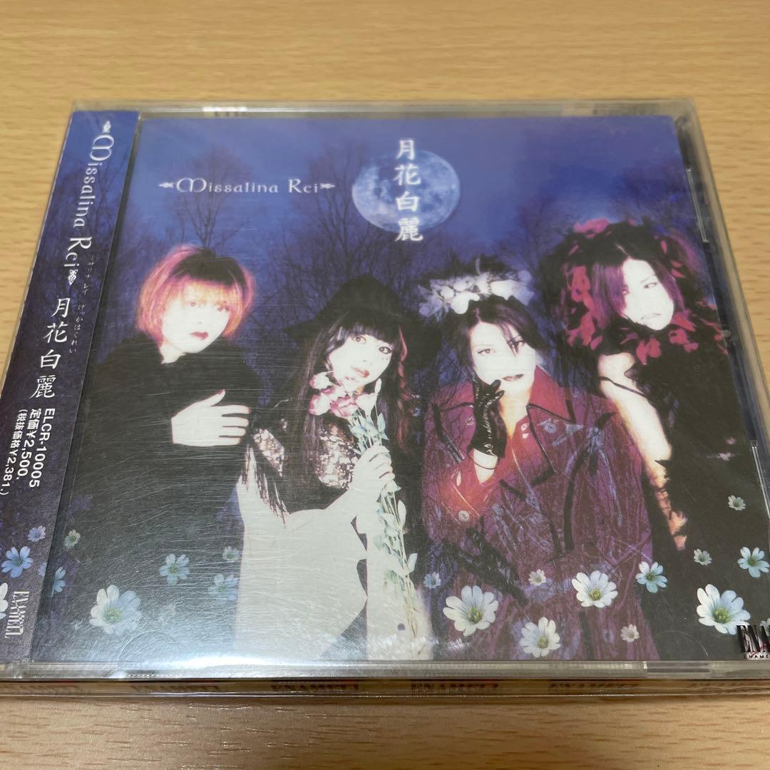 【美品】ミサリナレイ　missalina Rei CD4枚セット