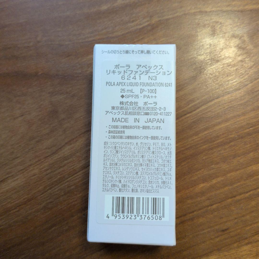 ポーラ アペックス リキッドファンデーション