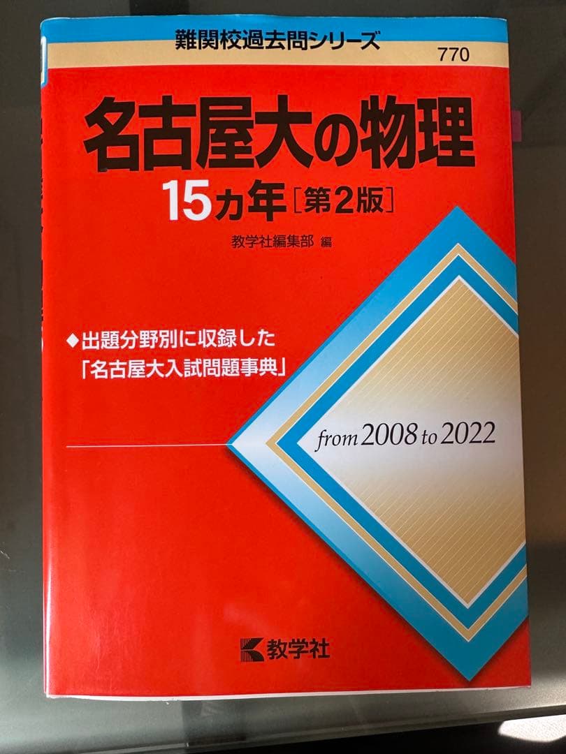 名古屋大学 入試問題 参考書セット