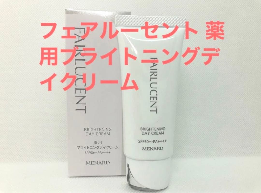 [未使用品] メナード フェアルーセント 薬用ブライトニングデイクリーム×2