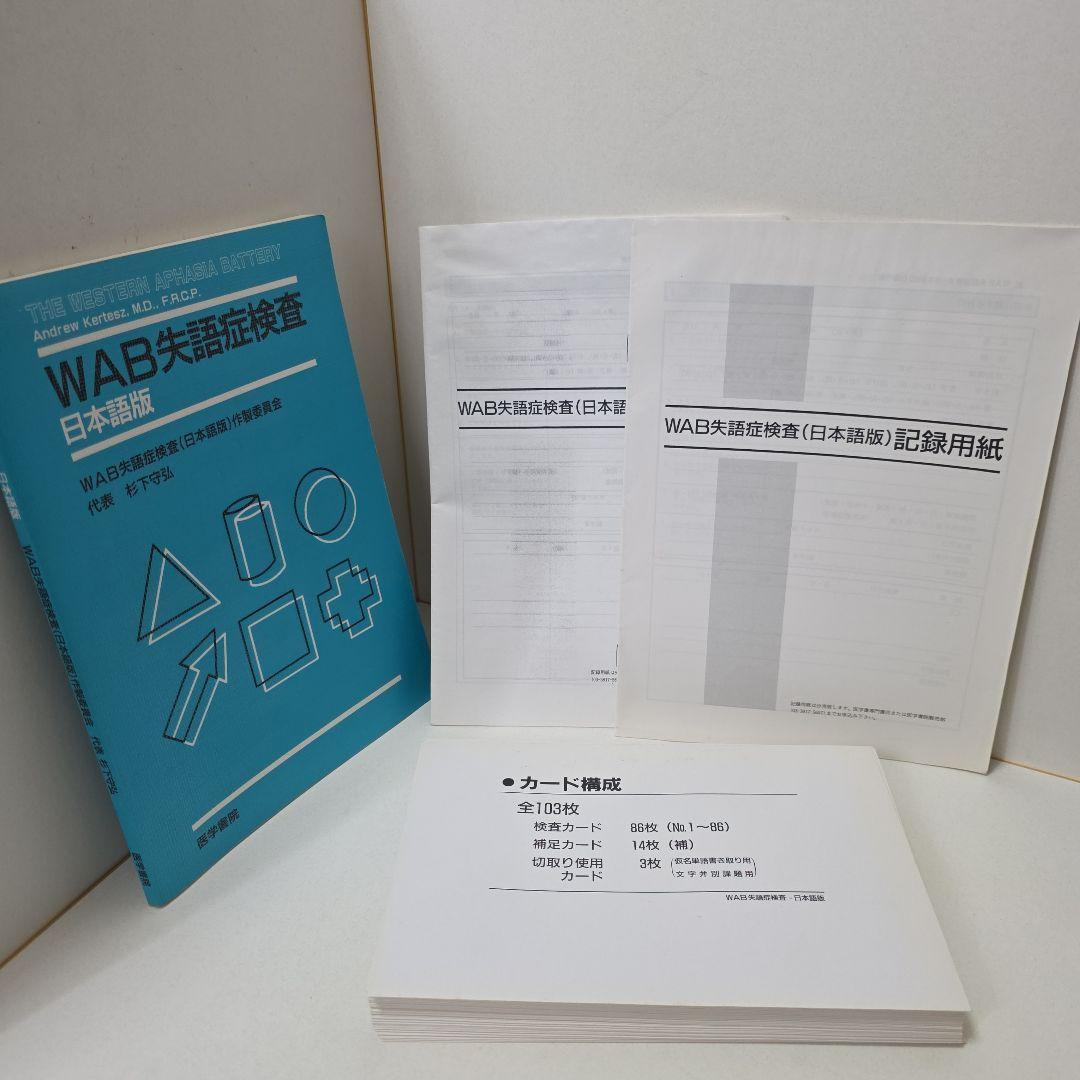WAB失語症検査 日本語版 カード不足なし 記録用紙付き 匿名配送&即購入歓迎