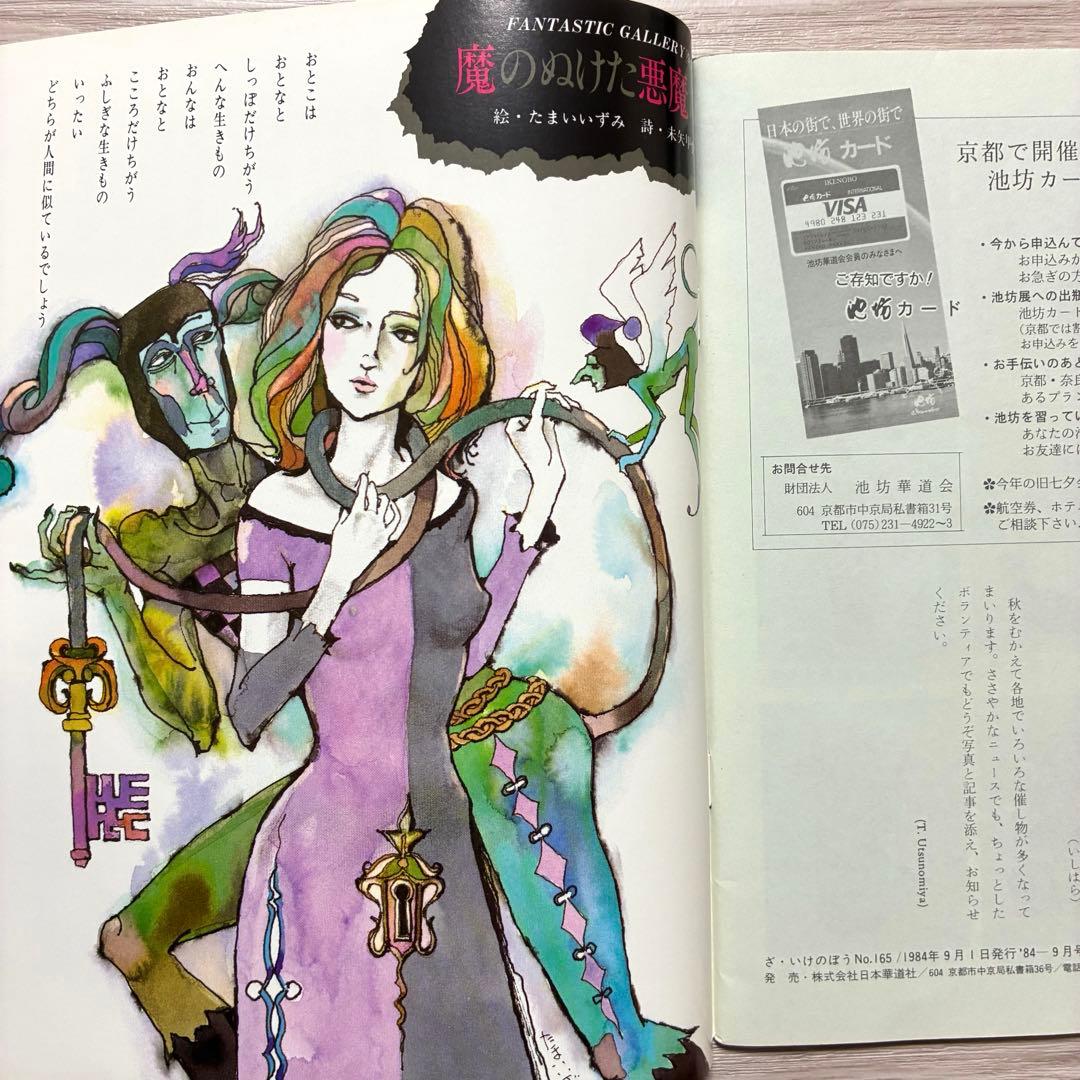 ざ・いけのぼう 1984年09月号 no.165 昭和59年 池坊 雑誌 希少