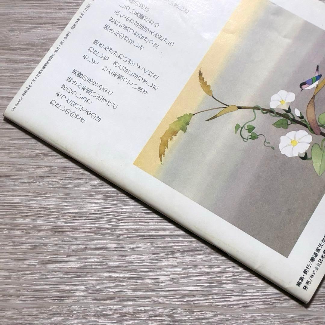 ざ・いけのぼう 1984年09月号 no.165 昭和59年 池坊 雑誌 希少