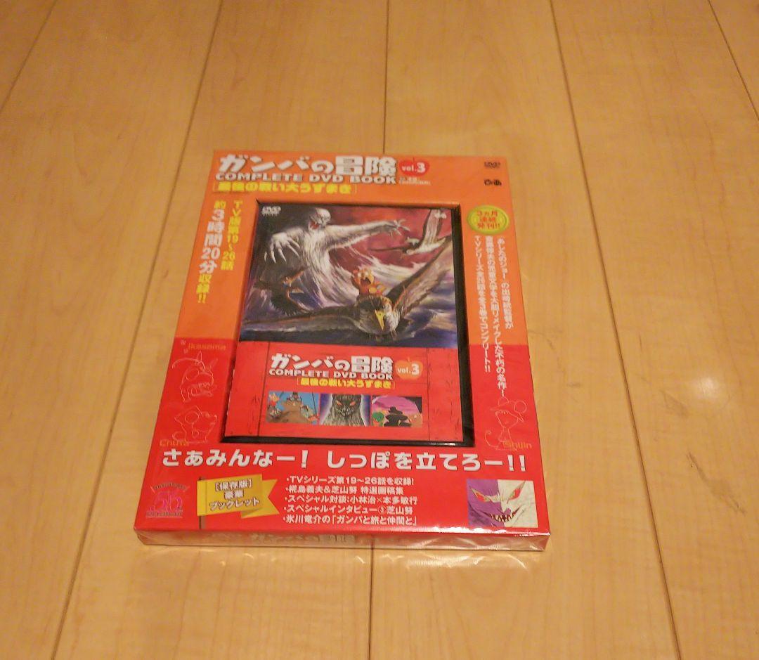◎ガンバの冒険/コンプリートDVDブック vol.①②③　ぴあ