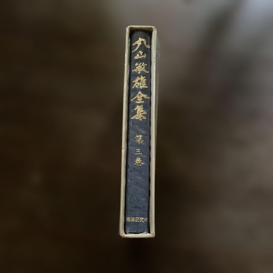 丸山敏雄全集　20巻セット　倫理研究所