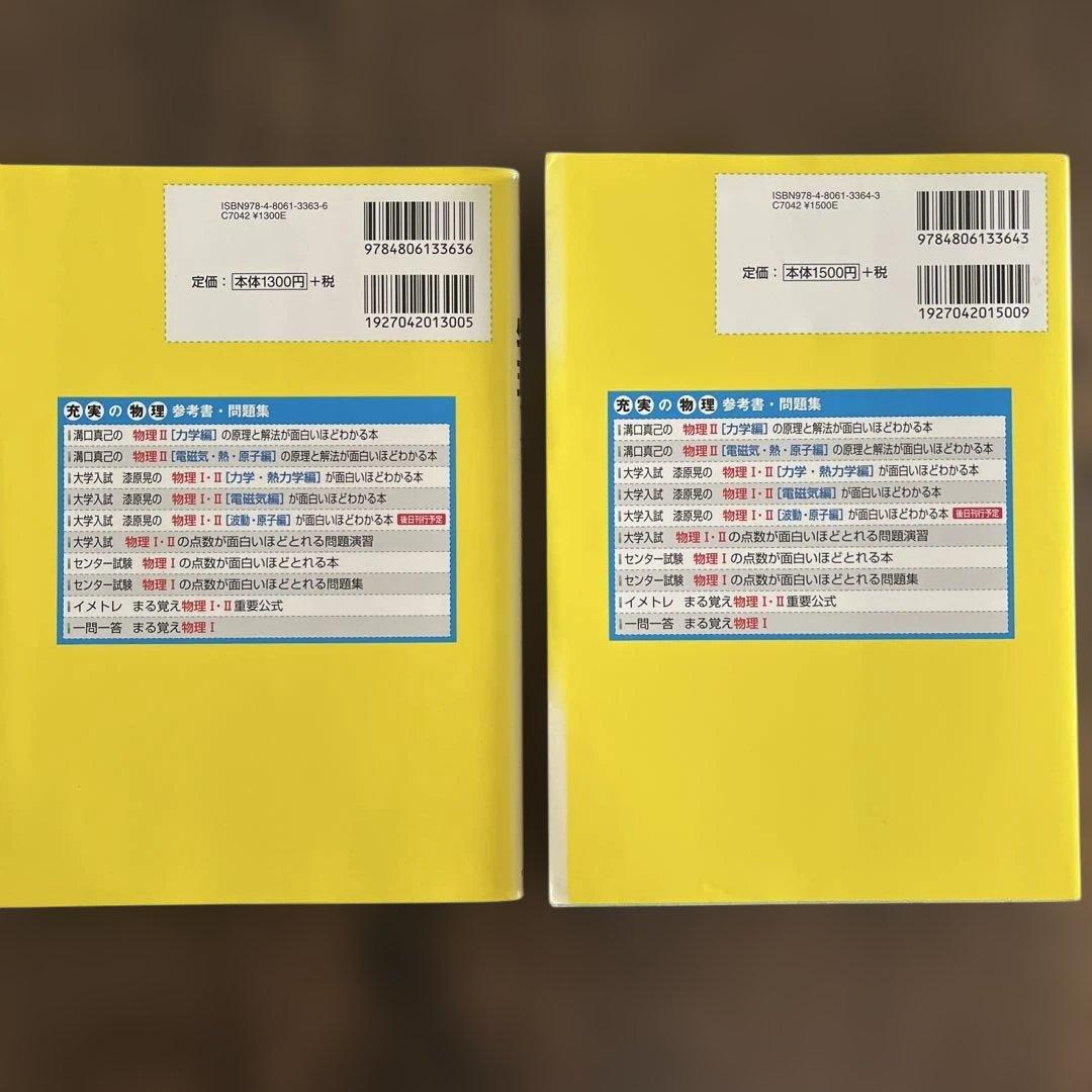 物理 II [力学編] & [電磁気・熱・原子編] 2冊セット