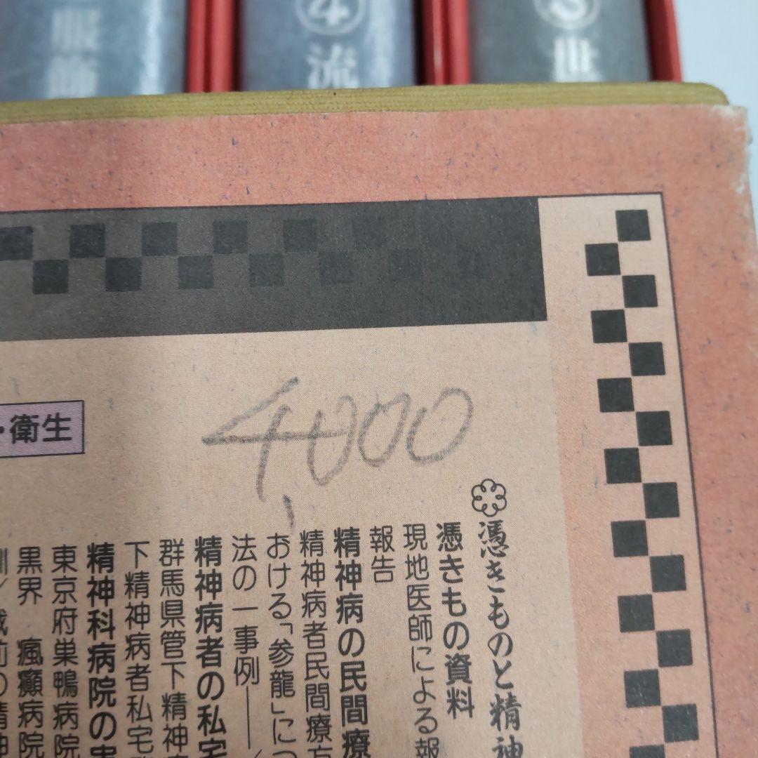 近代庶民生活誌 　三一書房　１１冊まとめ売り