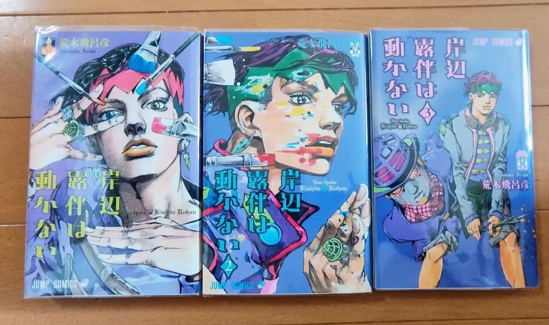 ジョジョの奇妙な冒険　全63巻セット　岸辺露伴は動かない　ルーヴル　小説　他