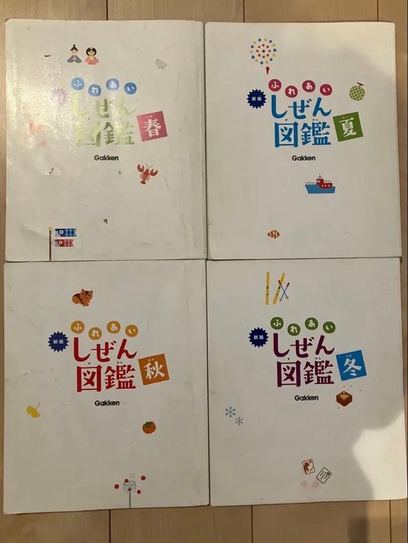 新版ふれあいしぜん図鑑　春夏秋冬セットGakken 小学校受験　幼稚園受験　季節