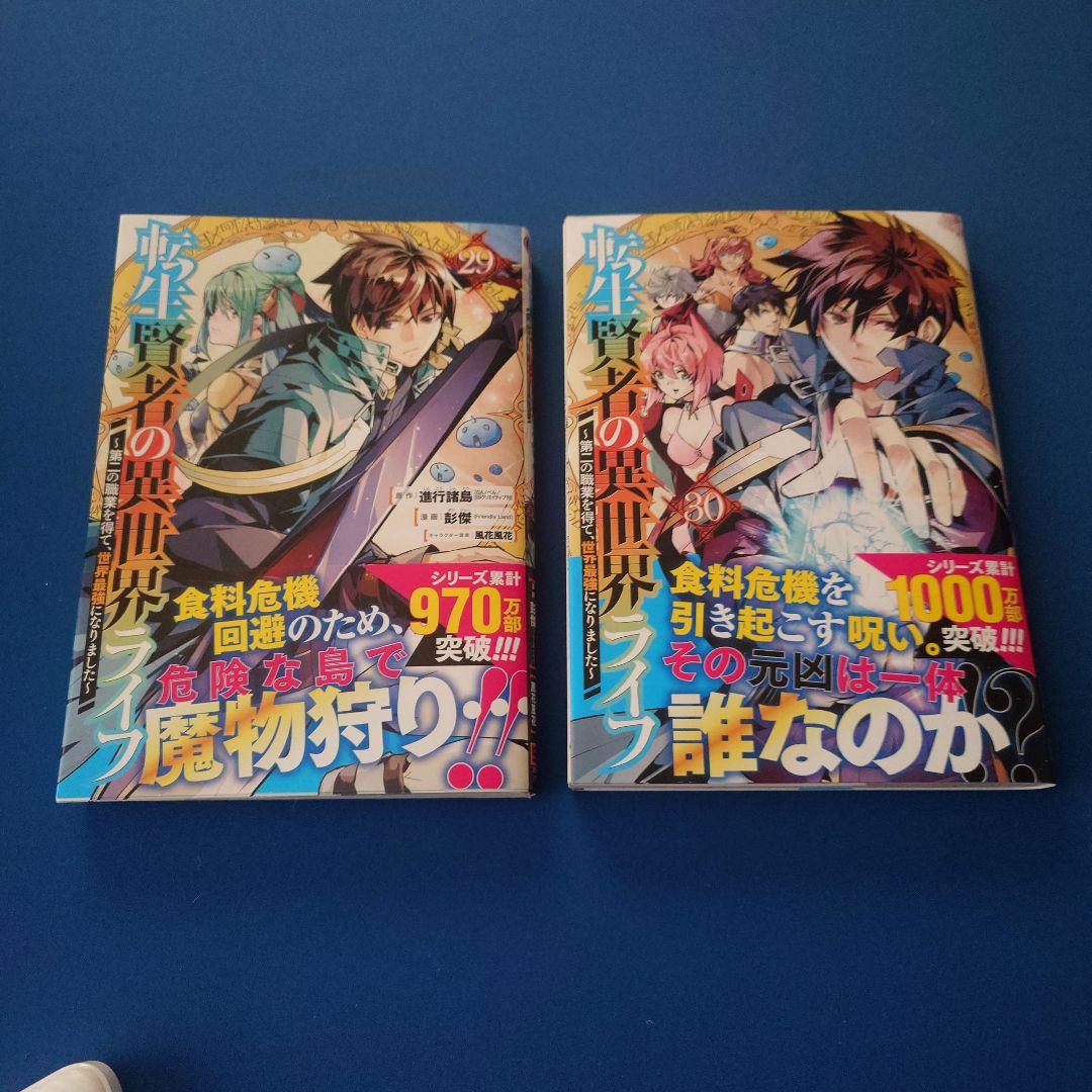 コミック「転生賢者の異世界ライフ 」1〜30巻