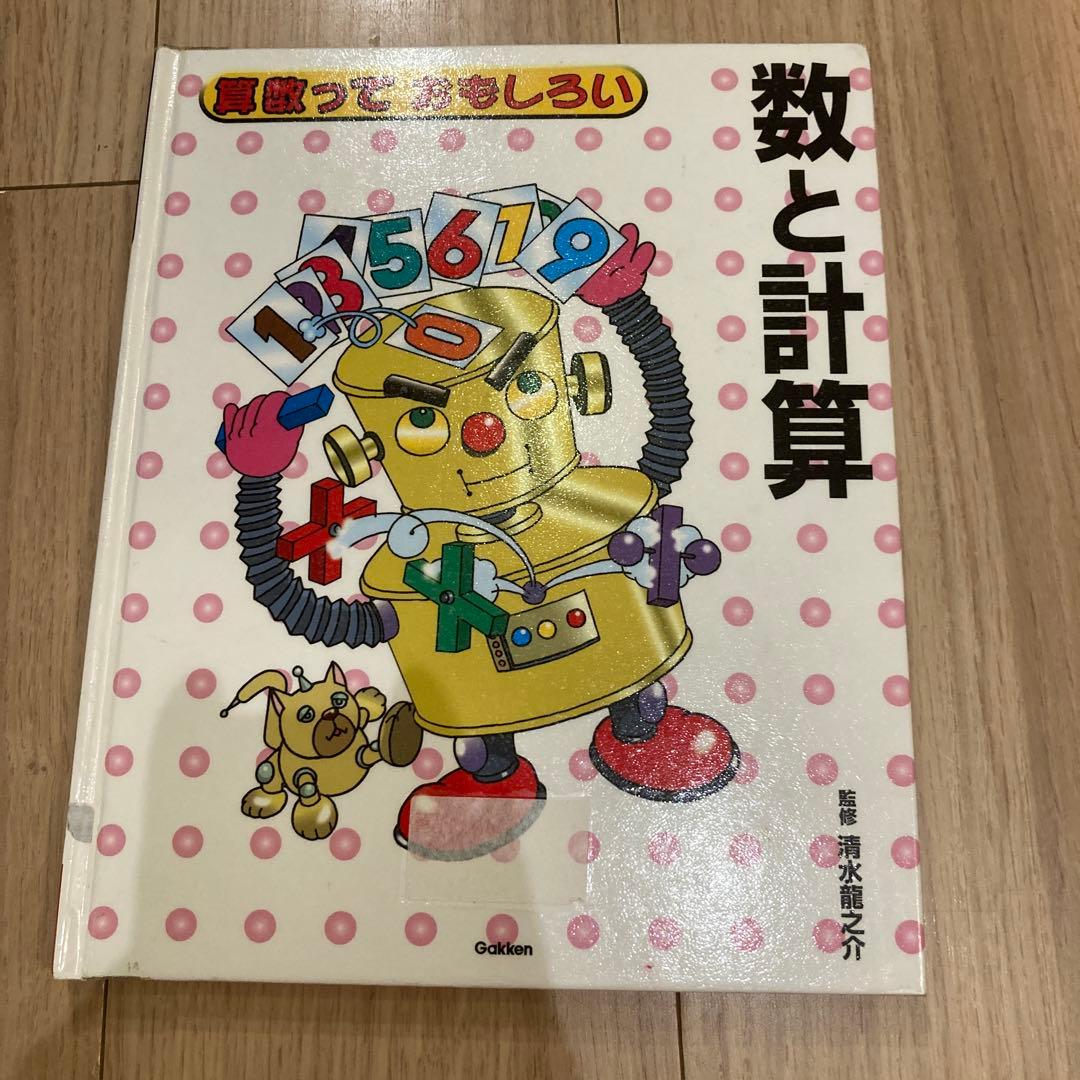 算数っておもしろい　数と計算など5冊セット定価合計12100円　著清水龍之介