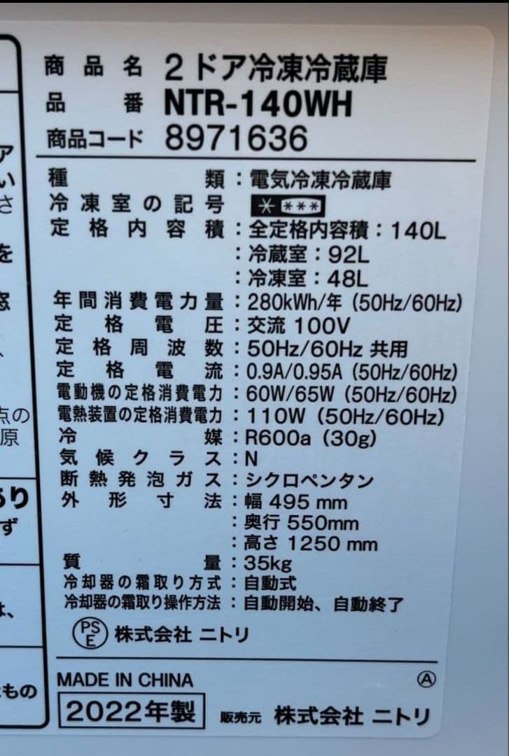 特価ニトリ冷凍冷蔵庫 140L 静音　自動霜取り機能付き　2022年製
