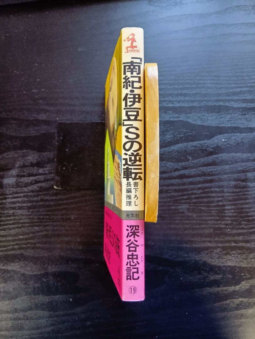南紀・伊豆Sの逆転 深谷忠記 KAPPA NOVELS