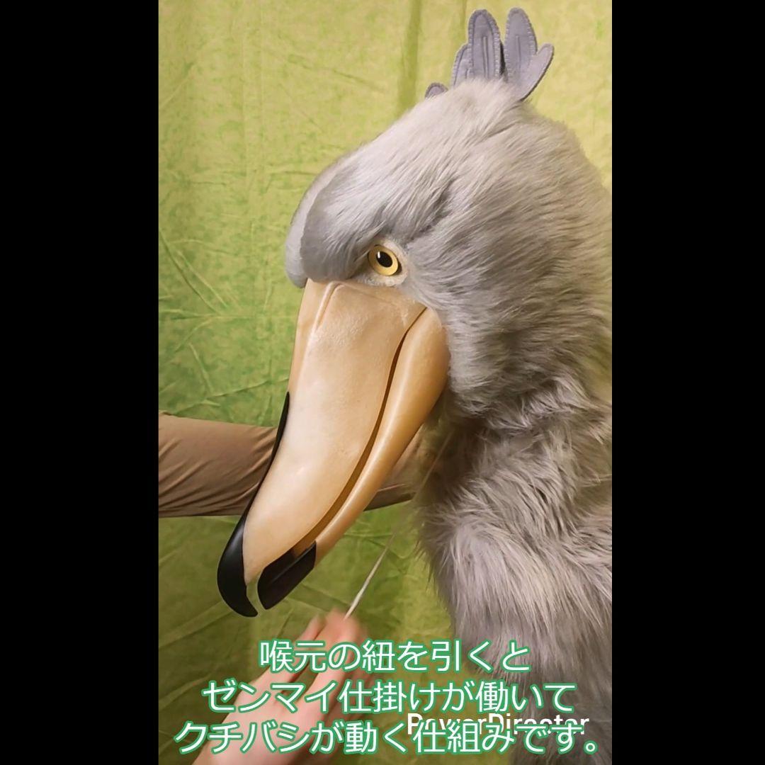 ハンドメイド　等身大ぬいぐるみ　ハシビロコウ　クラッタリングバージョン