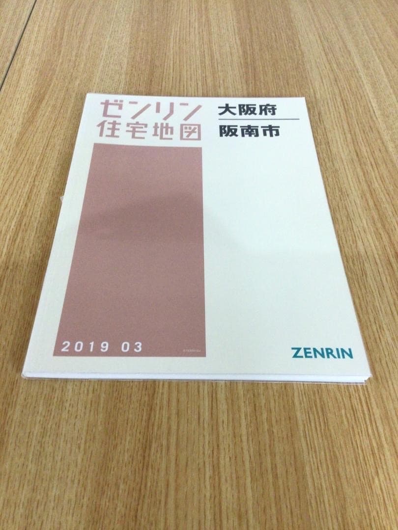 【在庫1点のみ】早い者勝ち★ ゼンリン住宅地図　大阪府阪南市
