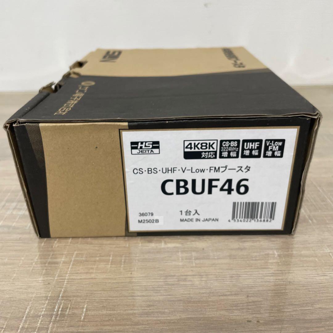 ★未使用品★ サン電子 SUN 4K 8K共同受信用ブースタ　CBUF46