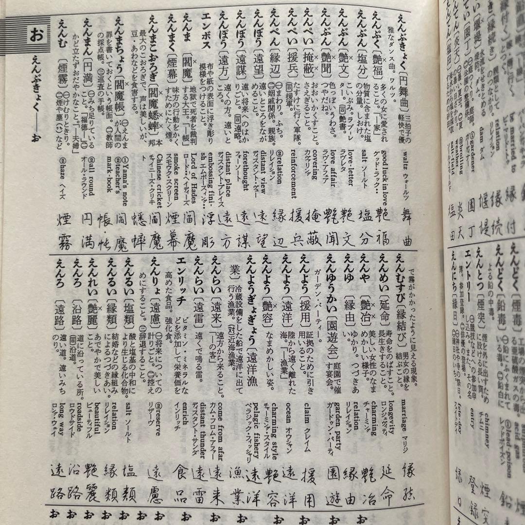 和英併用　机上辞典　全面改訂　第2版　ペン字　三上秋果　高野辰之　誠文堂新光社