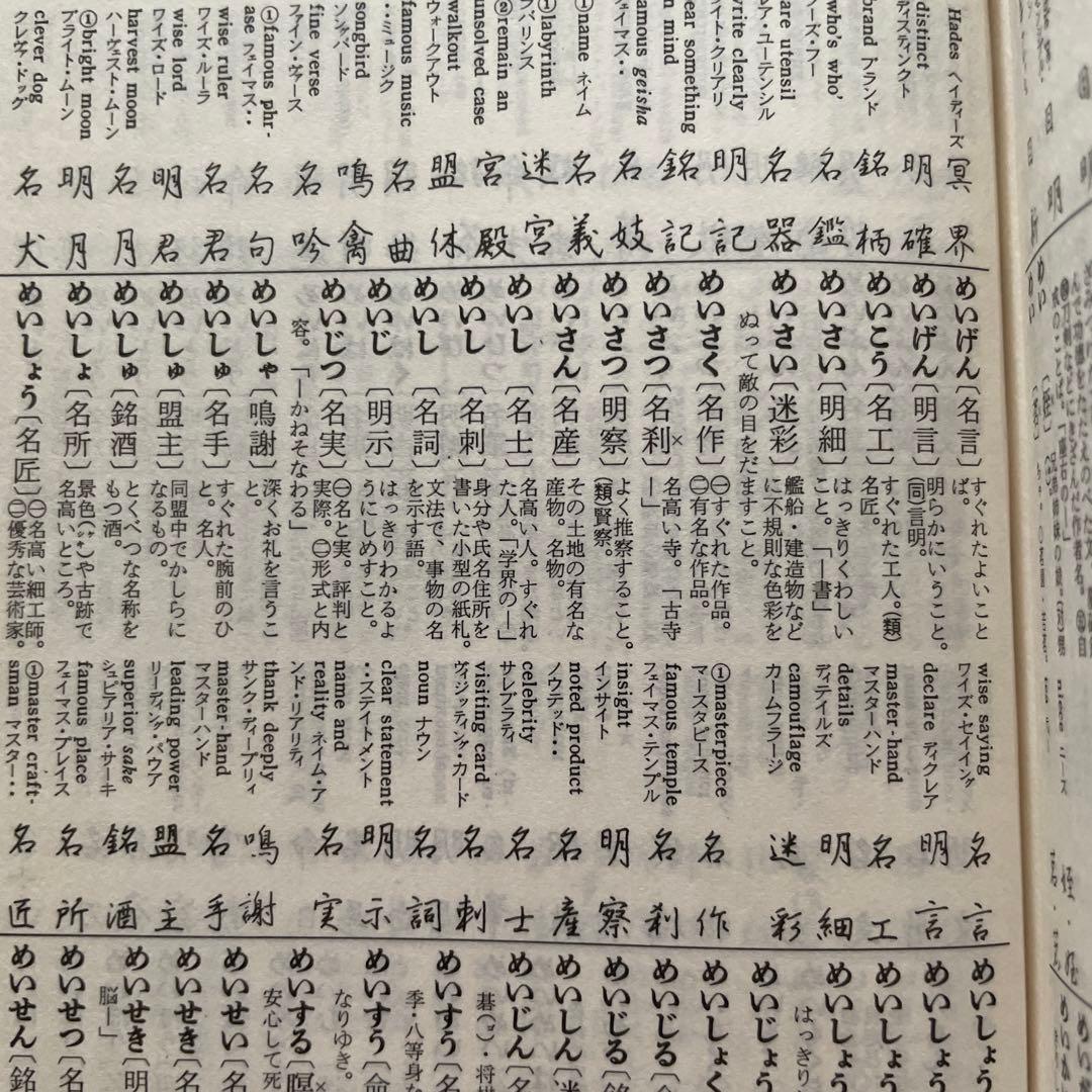 和英併用　机上辞典　全面改訂　第2版　ペン字　三上秋果　高野辰之　誠文堂新光社