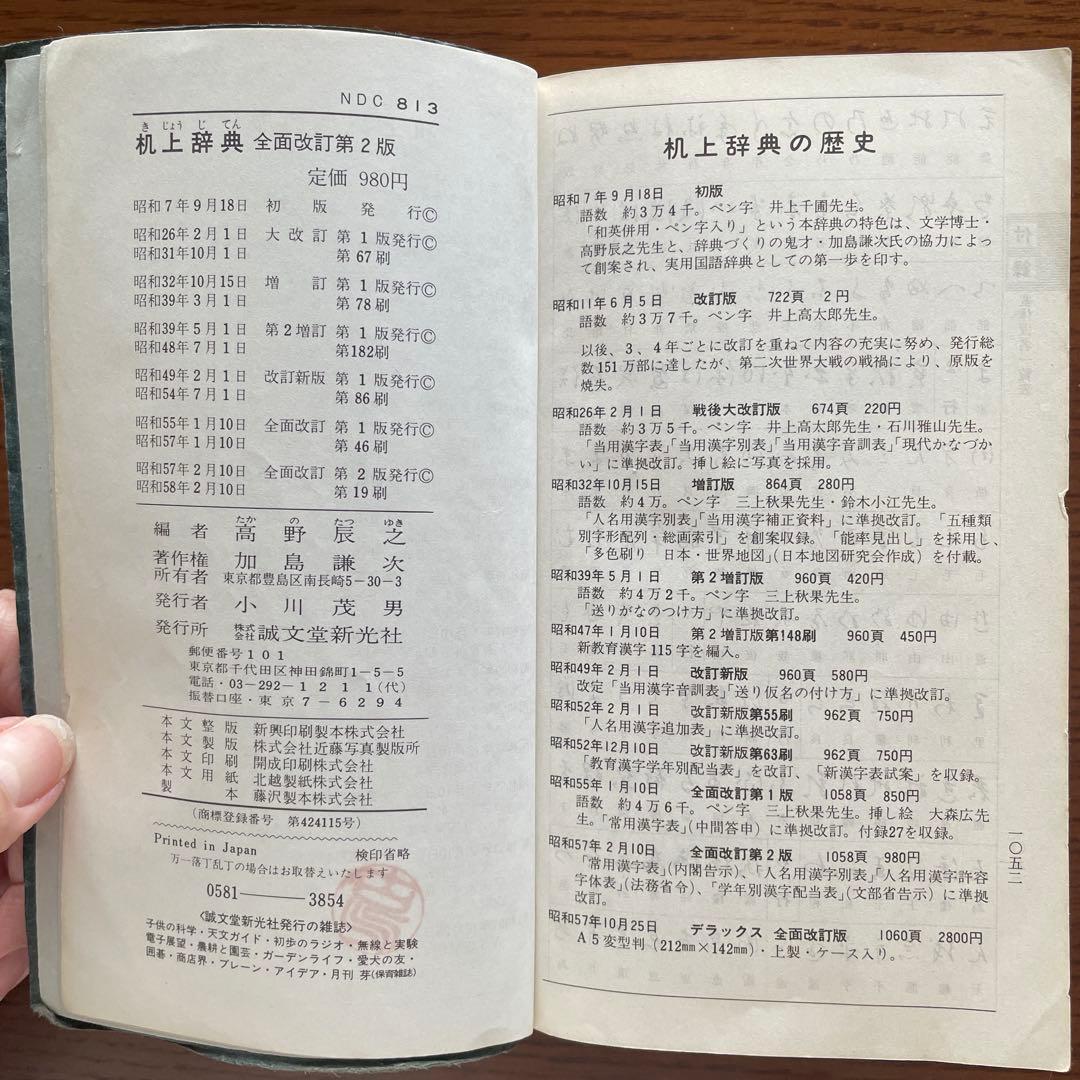 和英併用　机上辞典　全面改訂　第2版　ペン字　三上秋果　高野辰之　誠文堂新光社