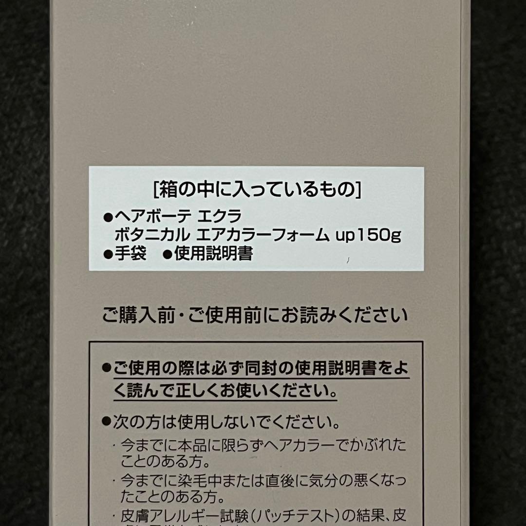 ★新品未開封★ヘアボーテエクラ ボタニカルエアカラーフォームup 150g ✖️2