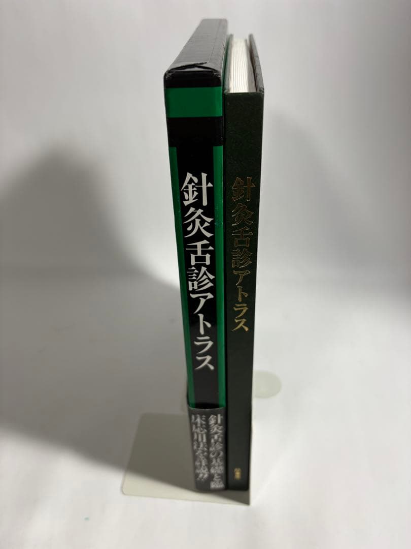 針灸舌診アトラス 診断基礎と臨床の実際