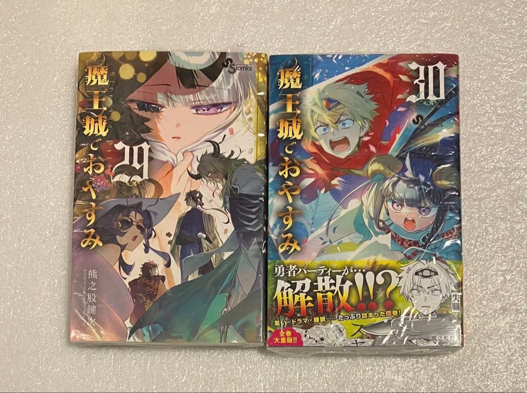 魔王城でおやすみ　1〜31巻　全巻セット