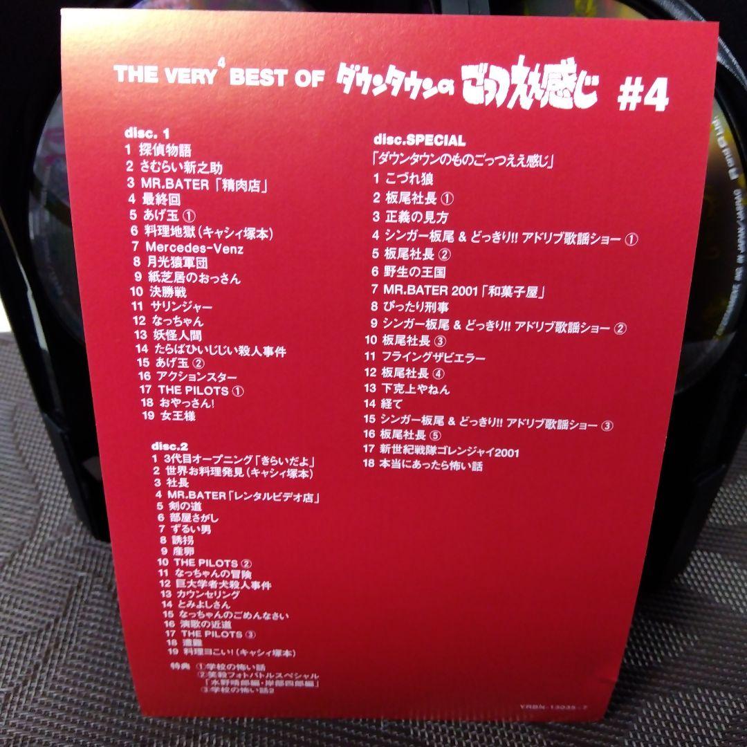 DVD「THE VERY⁴BEST OF ダウンタウンのごっつええ感じ #4」