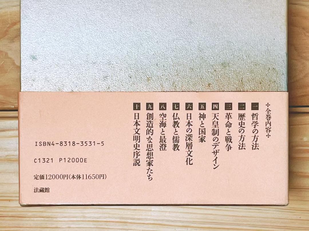 上山春平著作集 全10巻揃 法蔵館