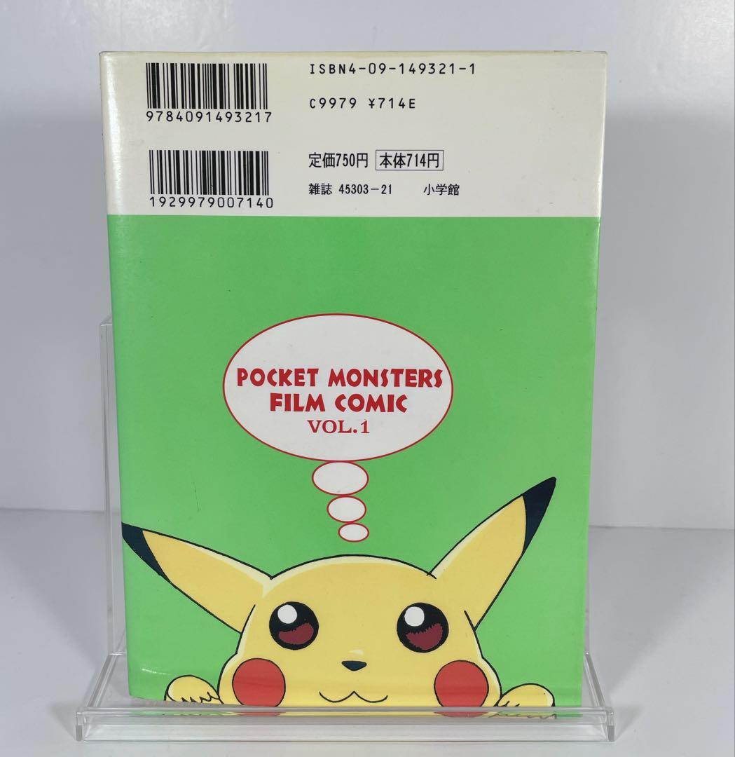 てんとう虫コミック　アニメ版　ポケットモンスター　1巻　初版