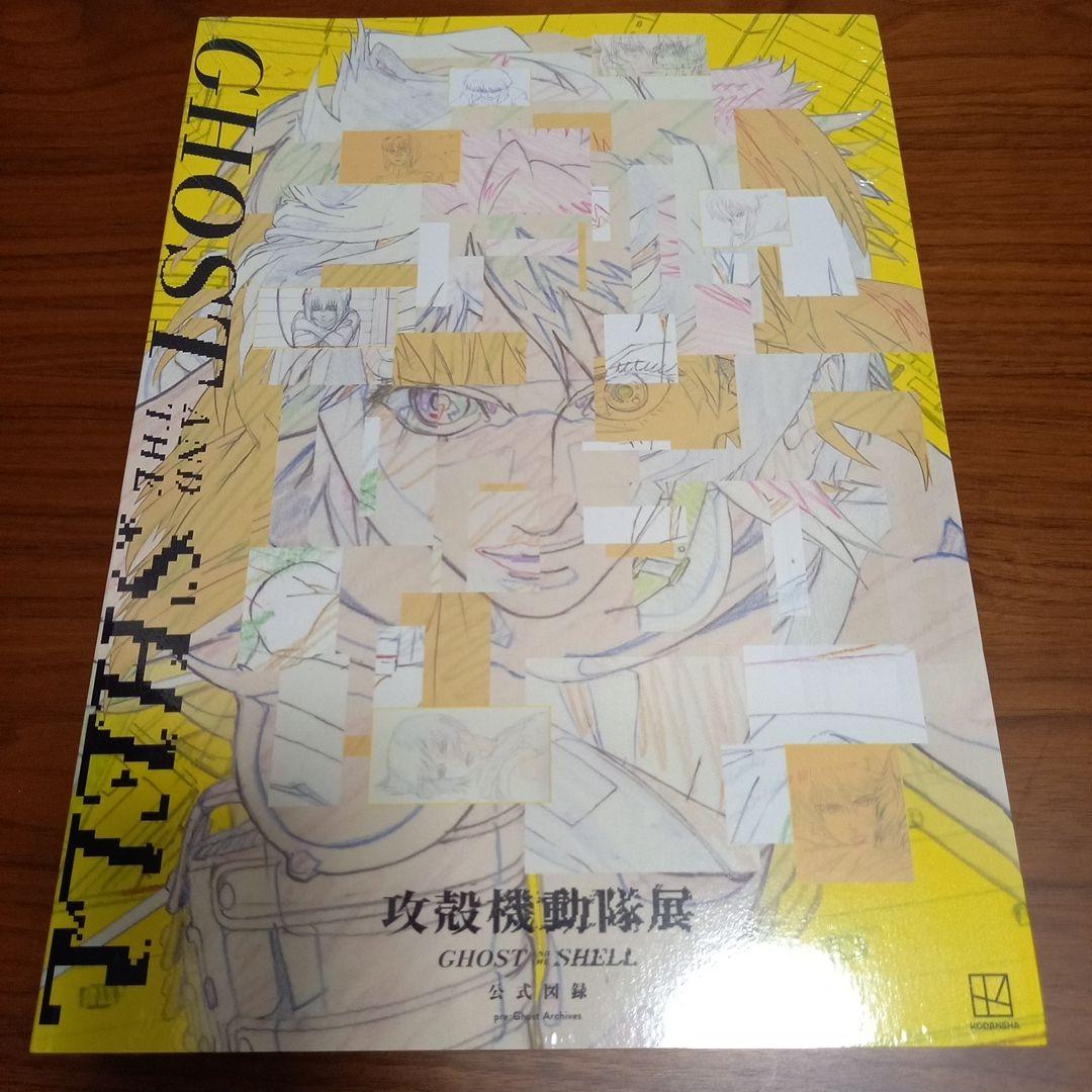 攻殻機動隊展　GHOST IN THE SHELL 図録