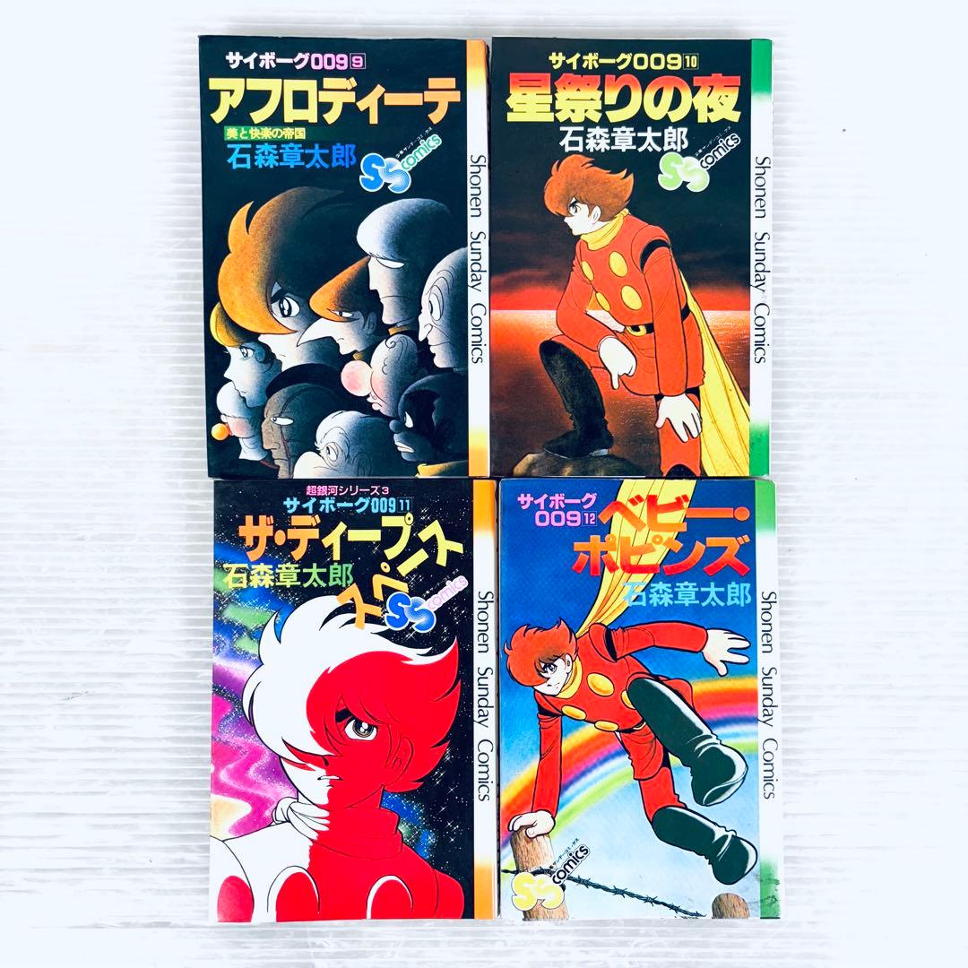 【全て初版】石森章太郎　サイボーグ009 全12巻　少年サンデー　小学館