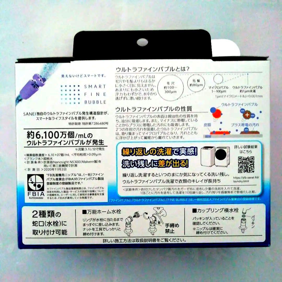 [新品・未開封品]　SANEI ウルトラファインバブル洗濯機ニップル