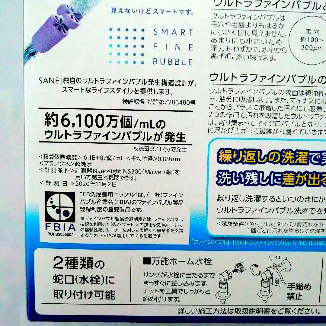 [新品・未開封品]　SANEI ウルトラファインバブル洗濯機ニップル