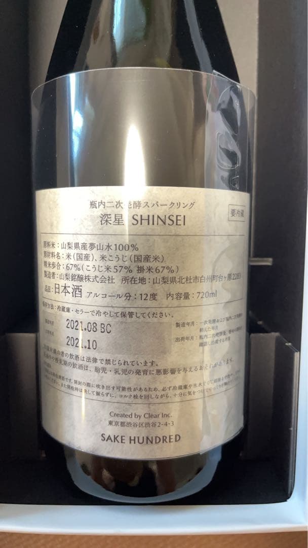 SAKE HUNDRED サケハンドレッド 深星 新品 スパークリング日本酒