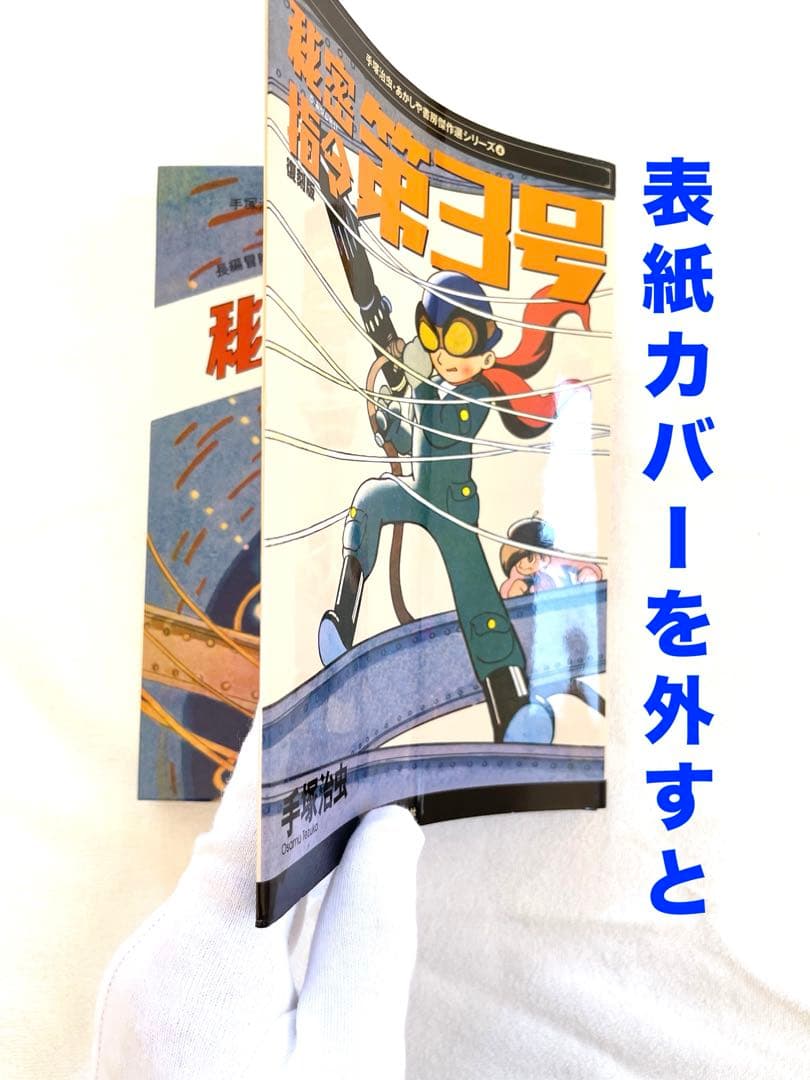新品　秘密司令　第3号　手塚治虫　売上スリップ付き