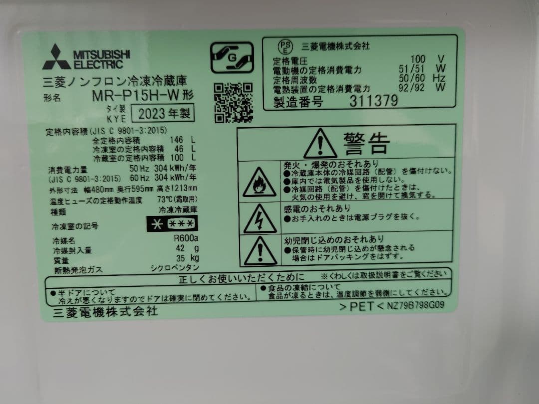 三菱冷蔵庫　引き取り限定