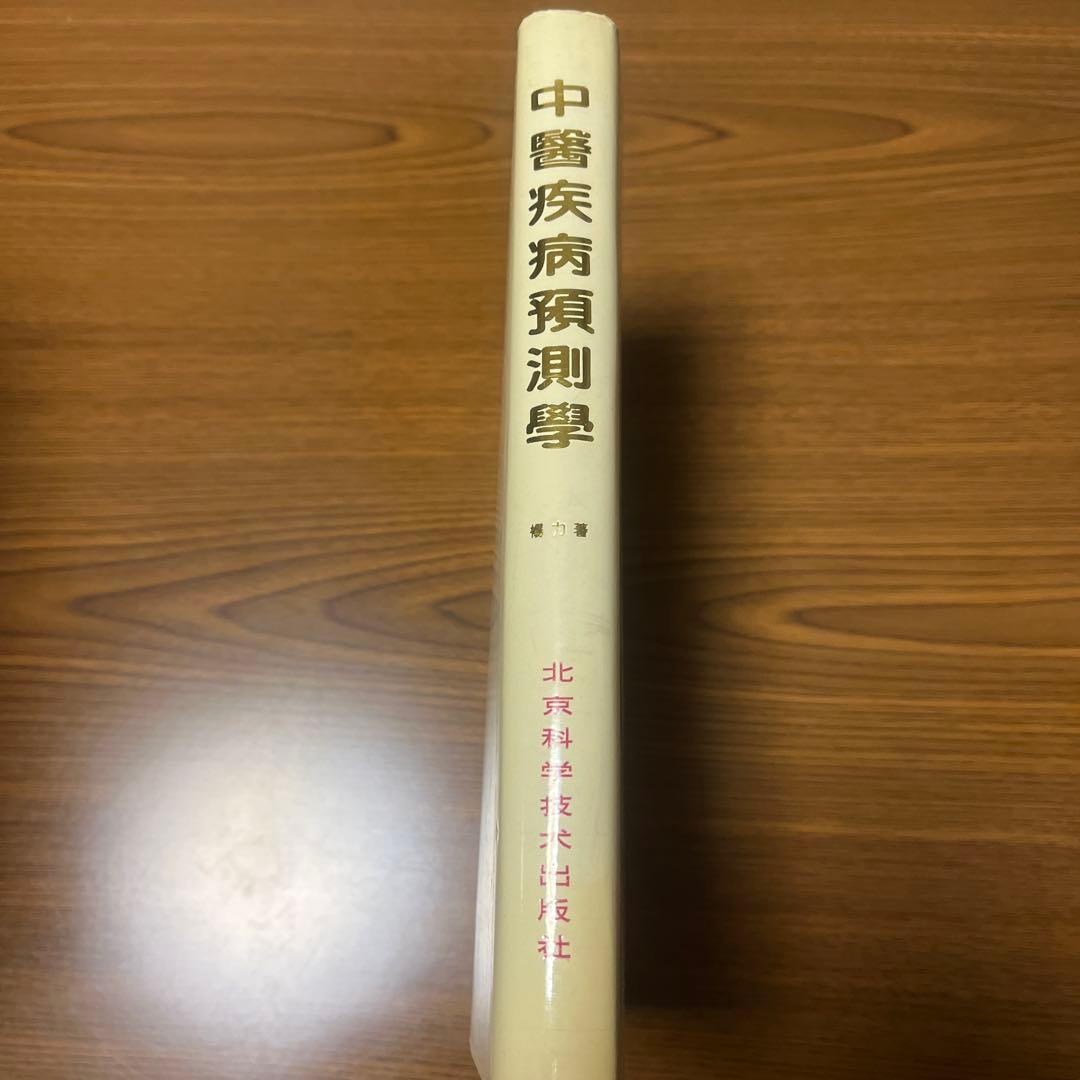 中医疾病預測學