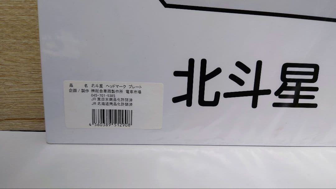北斗星 ヘッドマークプレートとマット