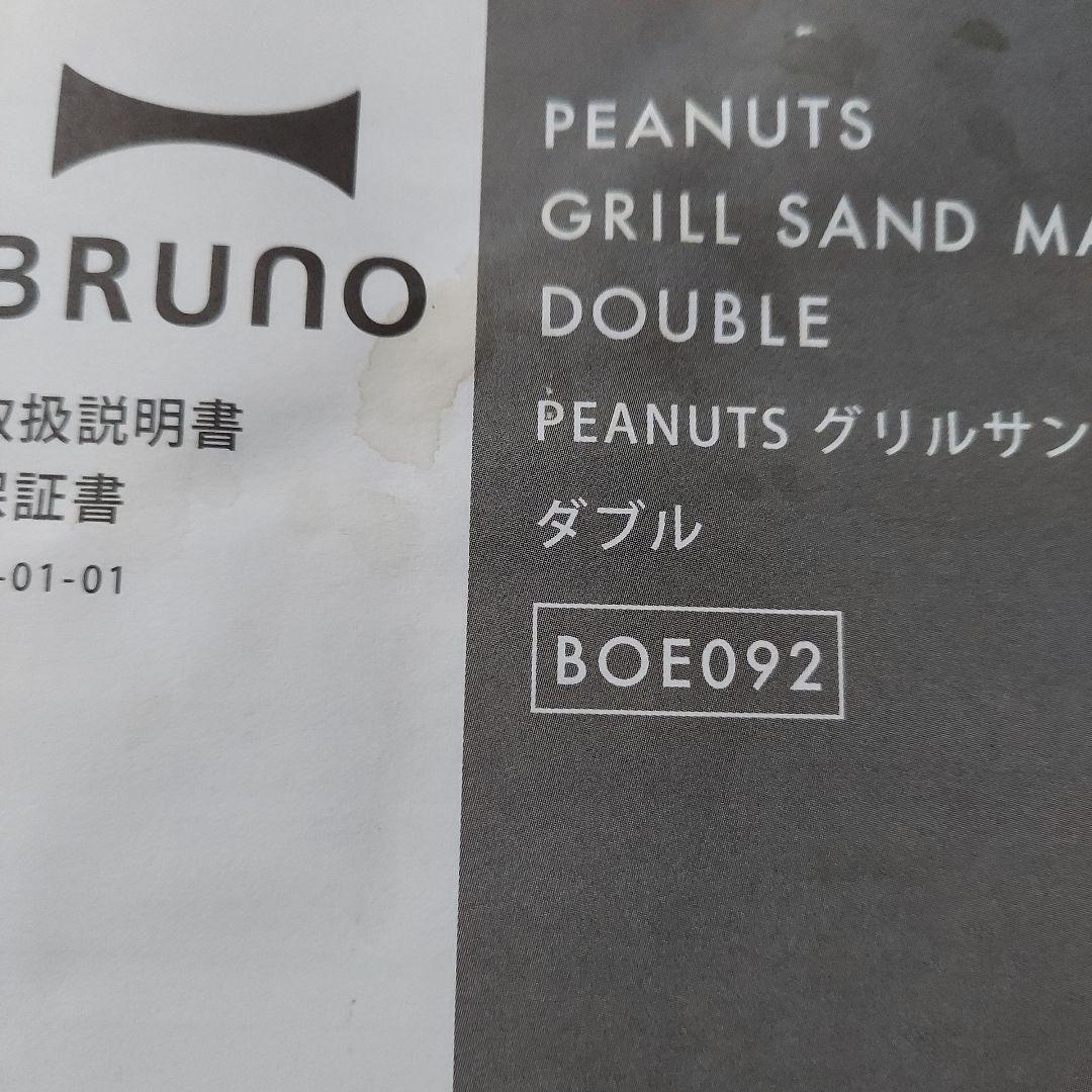 最新作 BRUNO スヌーピー コラボ グリルサンドメーカー ダブル