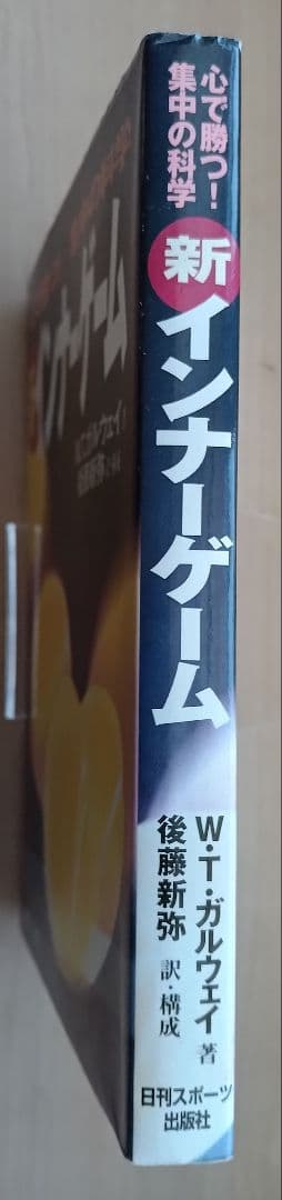 新インナーゲーム 心で勝つ! 集中の科学 W.T.ガルウェイ著 後藤新弥訳